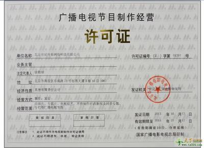 广播电视节目制作经营许可证办理条件详解
