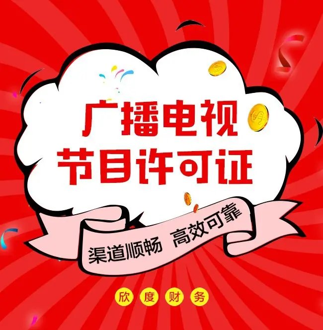 广播电视节目制作经营许可证 经验丰富的办理之道