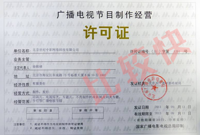 广播电视节目制作经营许可证办理条件详解