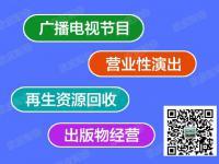 上海广播电视节目制作经营许可证办理全指南