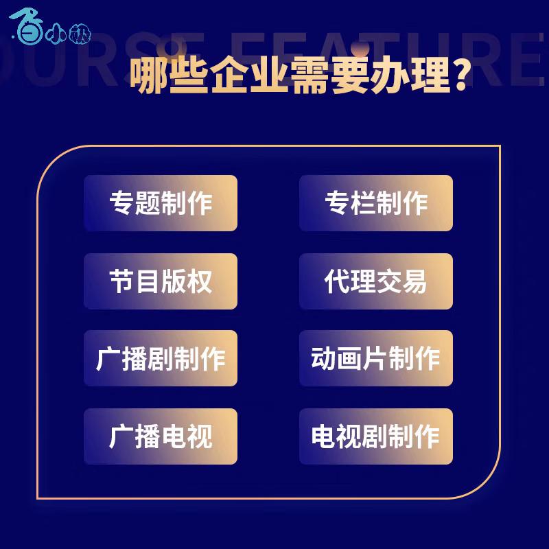 一文读懂 广播电视节目制作经营许可证、信息网络传播视听节目许可证与网络短剧摄制合规