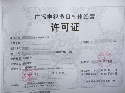 广播电视节目制作经营许可证 全面解读与办理指南