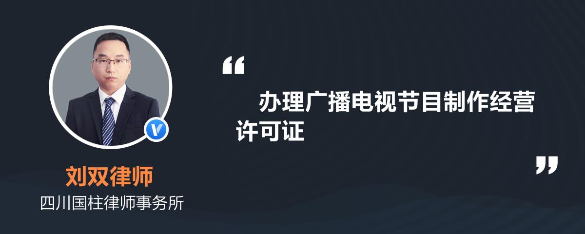 办理广播电视节目制作经营许可证
