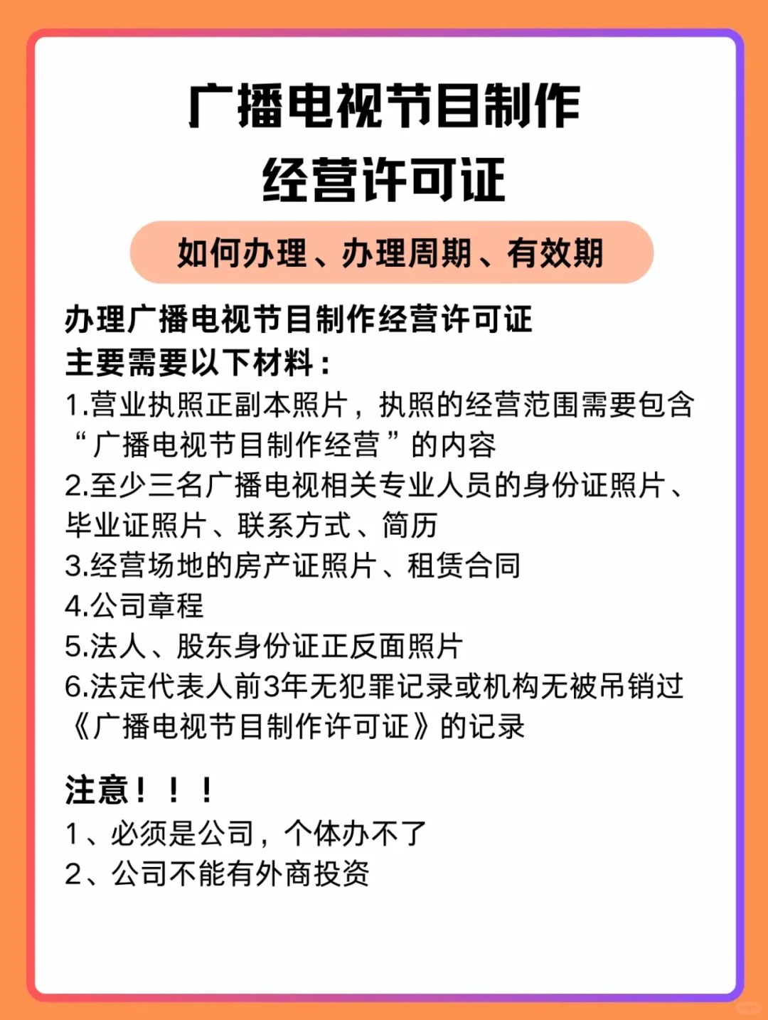 办理周期,有效期,广播电视节目制作经营许可证主要需要以下材料: 1.营