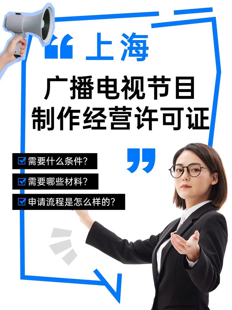 短剧必备:广播电视节目制作经营许可证.魔都老板看过来,短剧/