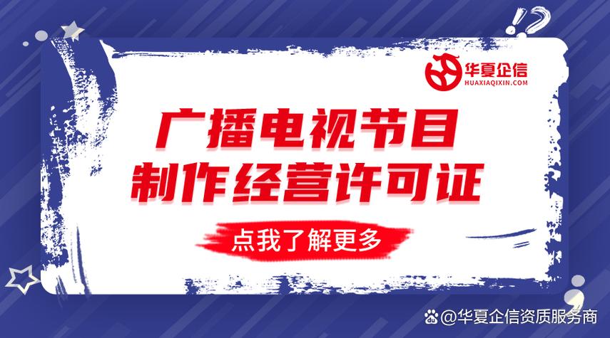 广播电视节目制作经营许可证需要满足哪些条件?